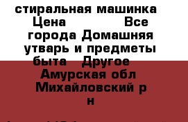 стиральная машинка › Цена ­ 18 000 - Все города Домашняя утварь и предметы быта » Другое   . Амурская обл.,Михайловский р-н